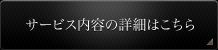 サービス内容の詳細はこちら