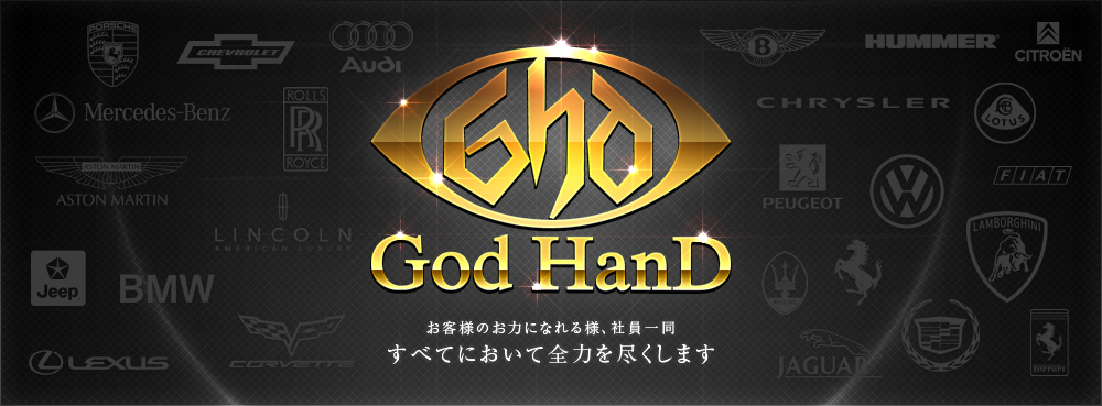 God Hand　お客さまのお力になれる様、社員一同すべてにおいて全力を尽くします